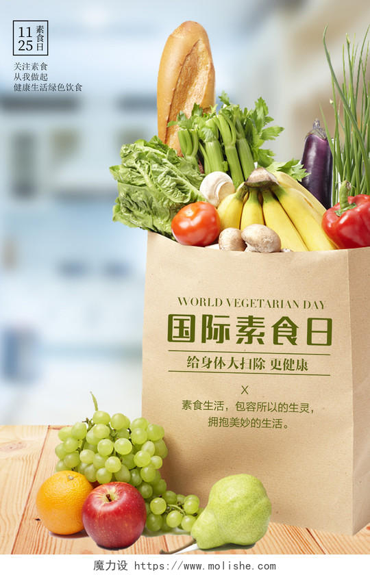 创意时尚国际素食日素食主义公益海报